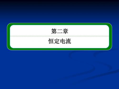 2013年高中物理教程选修3-1课件 2-2