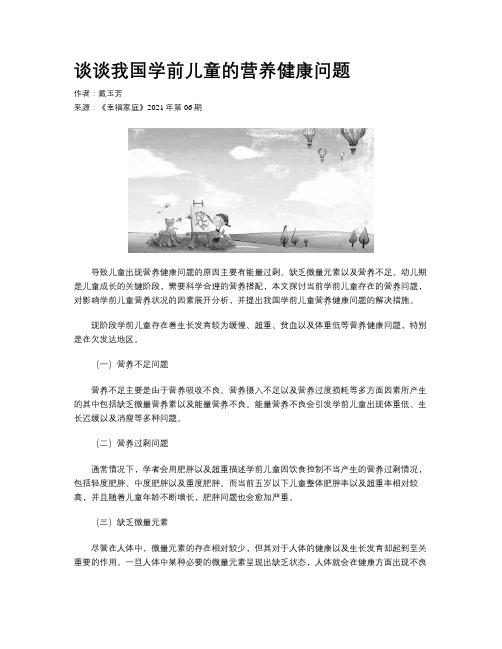 谈谈我国学前儿童的营养健康问题