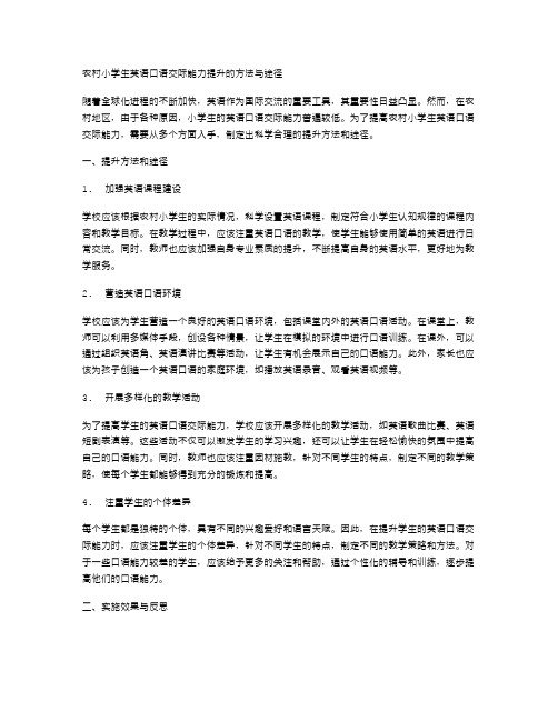 农村小学生英语口语交际能力提升的方法与途径