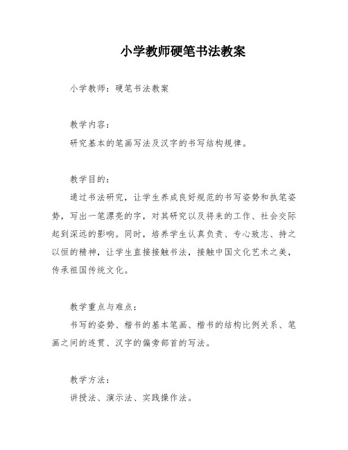 小学教师硬笔书法教案