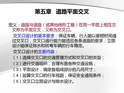 城市道路设计PPT课件第五章 道路平面交叉.