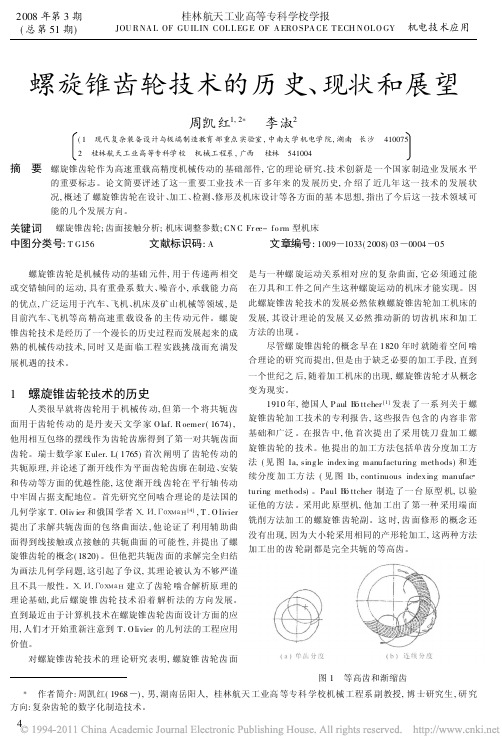 螺旋锥齿轮技术的历史_现状和展望_周凯红