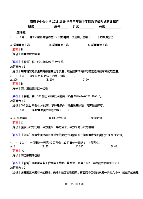 南庙乡中心小学2018-2019学年三年级下学期数学模拟试卷含解析