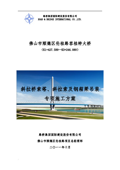 容桂特大桥主桥索塔、斜拉索及钢箱梁吊装施工方案