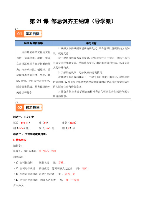 第21课 邹忌讽齐王纳谏(导学案)(教师版)2024-2025学年九年级语文下册同步学与练(统编版)