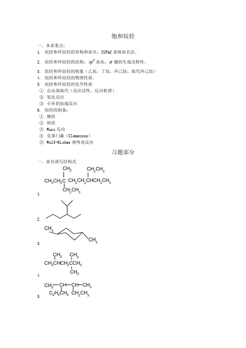 有机化学习题(饱和烃)