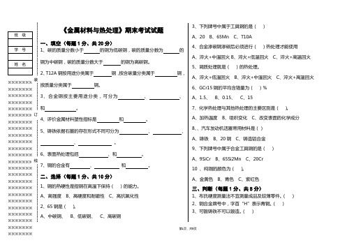 《金属材料与热处理》期末考试试题-2020春(1年级模具班)