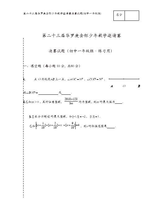 第23届华罗庚金杯数学邀请赛决赛初一组练习题