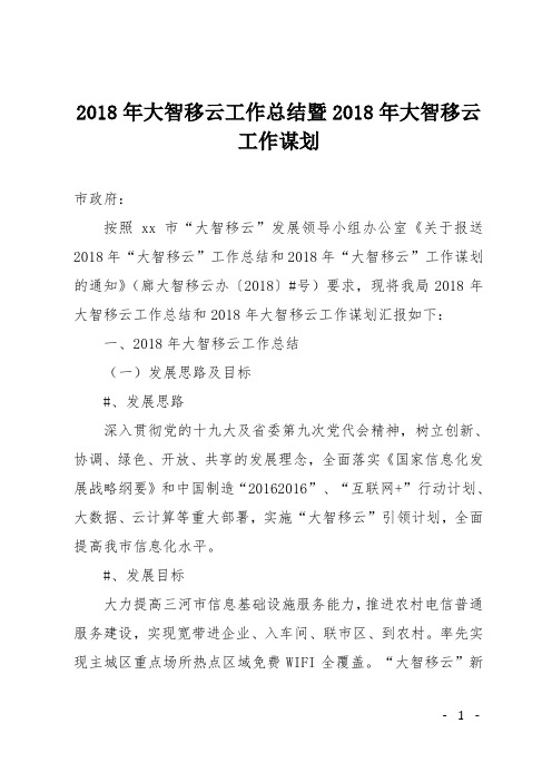 2018年大智移云工作总结暨2018年大智移云工作谋划