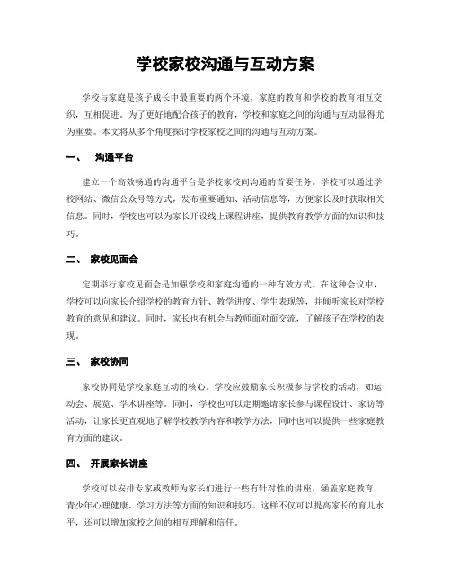 学校家校沟通与互动方案