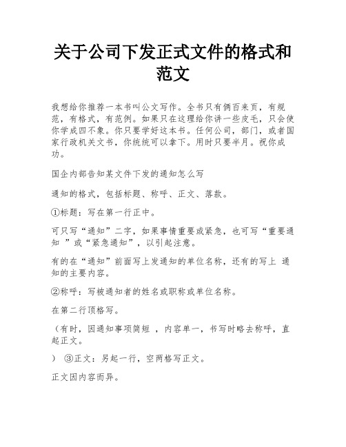 关于公司下发正式文件的格式和范文