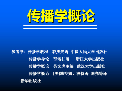 传播学 第八章 传播制度和媒介规范理论