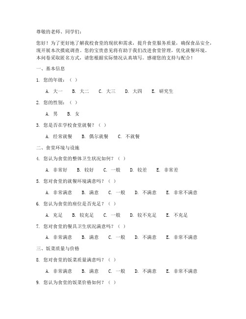 学校食堂摸底调查问卷模板