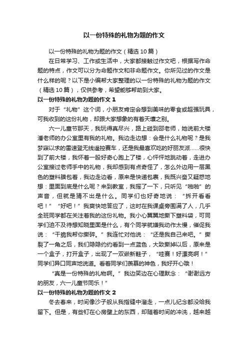 以一份特殊的礼物为题的作文