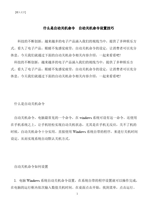 【推荐下载】什么是自动关机命令  自动关机命令设置技巧