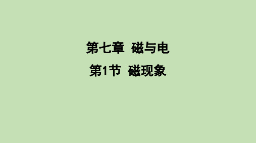 磁现象  课件 教科版物理九年级上册