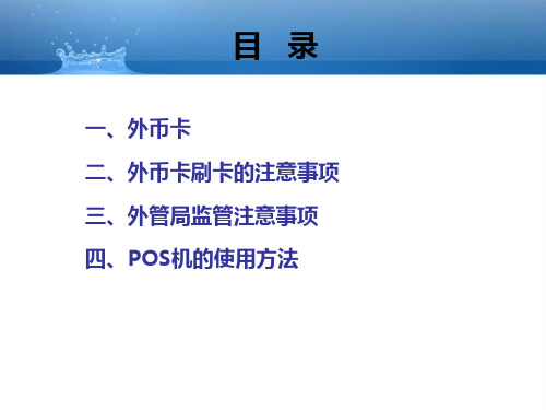 POS机使用方法及注意事项PPT课件