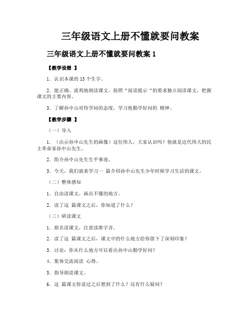 三年级语文上册不懂就要问教案