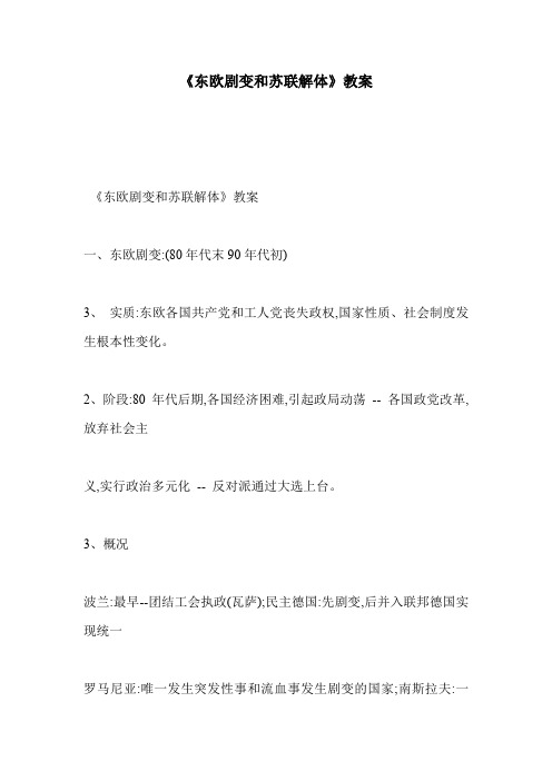 《东欧剧变和苏联解体》教案