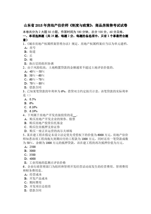 山东省2015年房地产估价师《制度与政策》:商品房现售考试试卷