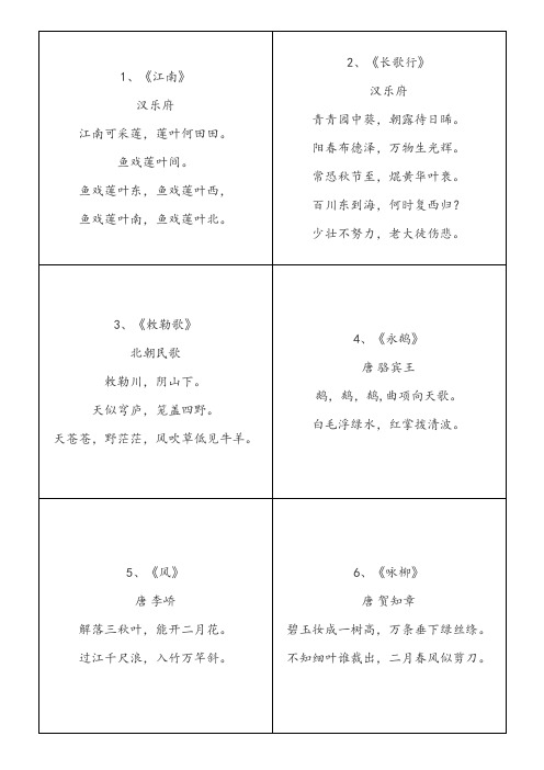 小学必备75首古诗(人教版)-下载打印裁剪为古诗卡片