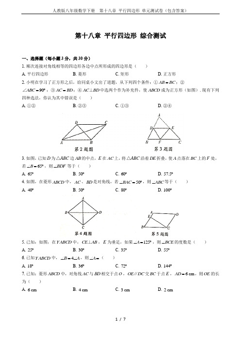 人教版八年级数学下册  第十八章 平行四边形 单元测试卷(包含答案)