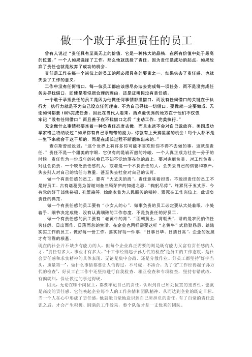 做一个敢于承担责任的员工