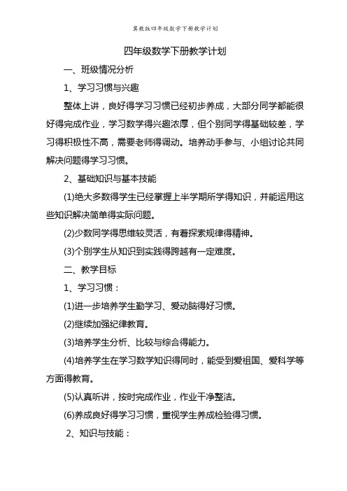 冀教版四年级数学下册教学计划