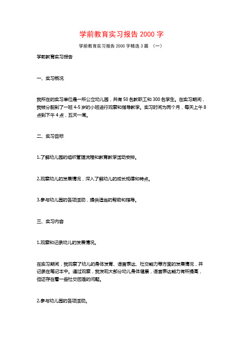 学前教育实习报告2000字3篇