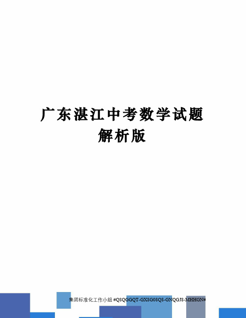 广东湛江中考数学试题解析版