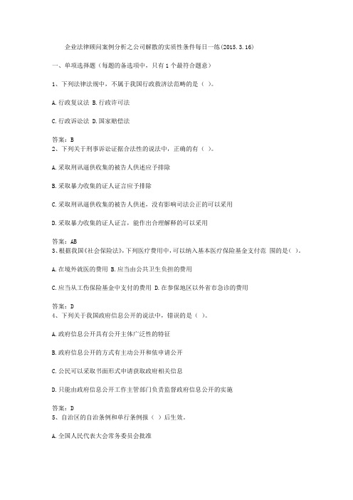 企业法律顾问案例分析之公司解散的实质性条件每日一练(2015.3.16)