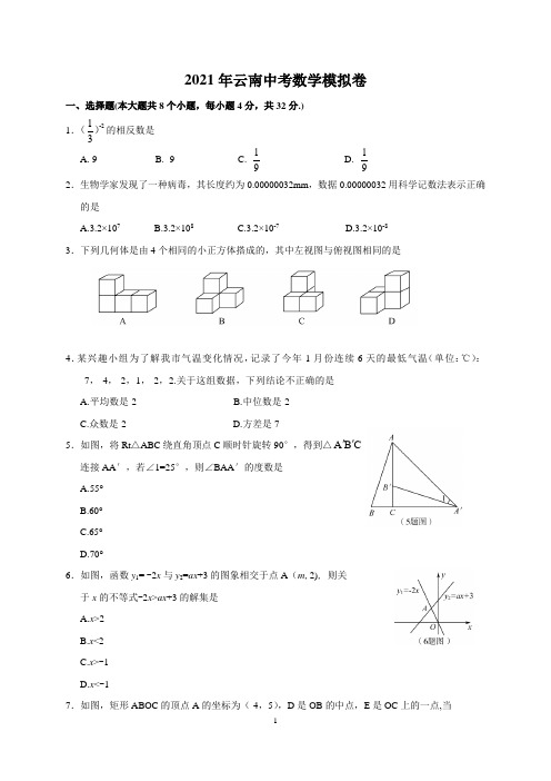 2021年云南中考数学模拟卷压轴卷含答案