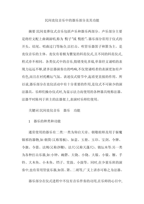 民间丧仪音乐中的器乐部分及其功能