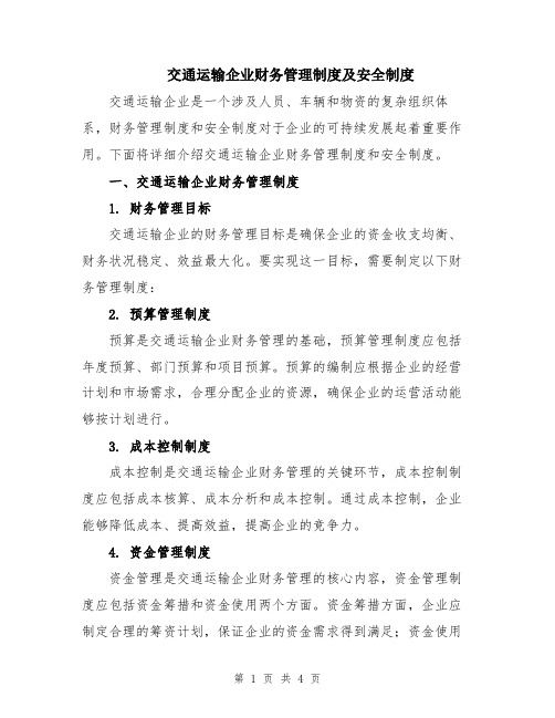 交通运输企业财务管理制度及安全制度