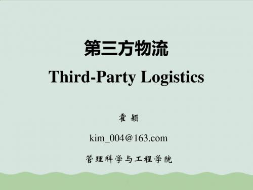 第三方物流培训讲义(PPT 67页)