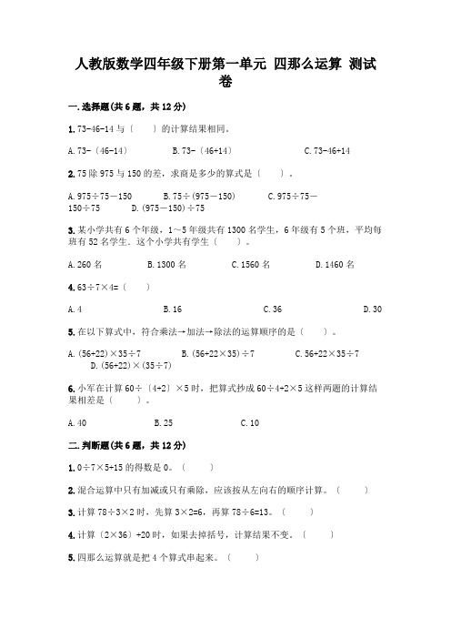 数学四年级下册第一单元 四则运算 测试卷(含答案)