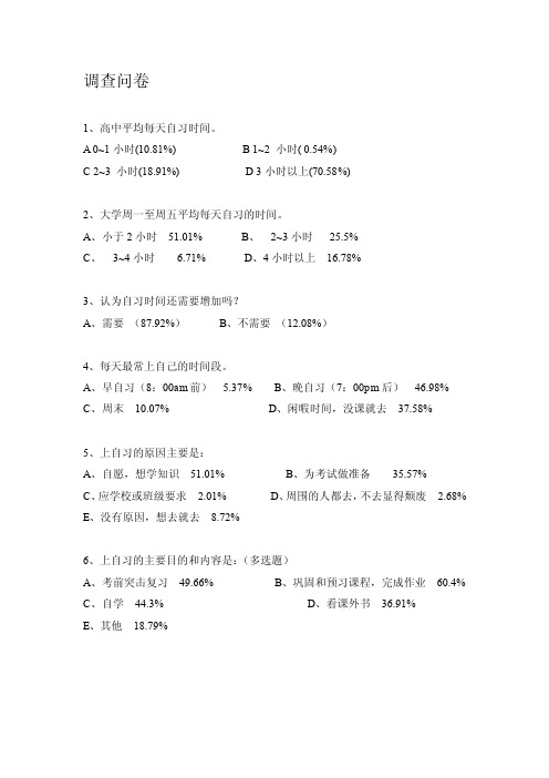 关于大学生上自习的调查问卷