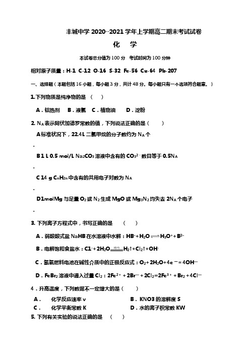 江西省丰城中学2020┄2021学年高二上学期期末考试化学试题Word版 含答案