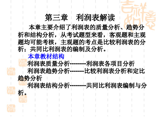 财务报表分析第三章利润表解读