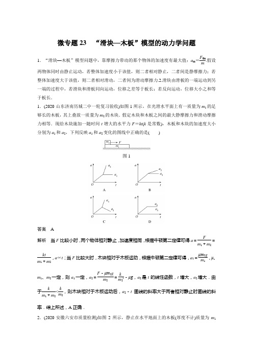 微专题23 “滑块—木板”模型的动力学问题