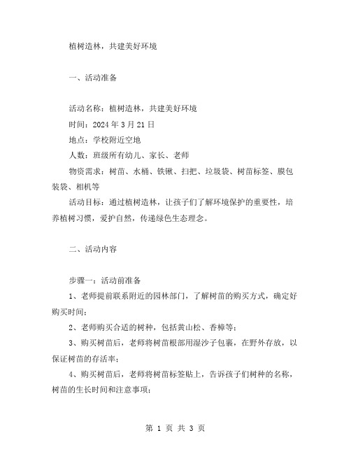 植树造林,共建美好环境幼儿园中班社会教案