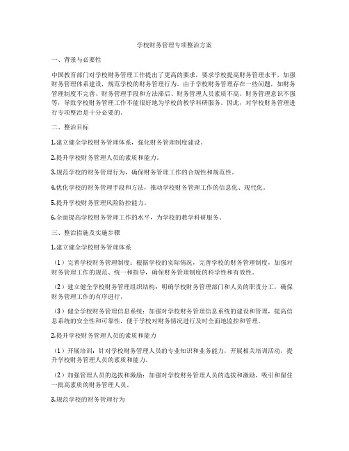 学校财务管理专项整治方案