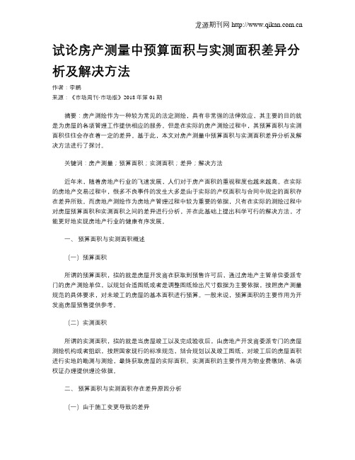 试论房产测量中预算面积与实测面积差异分析及解决方法