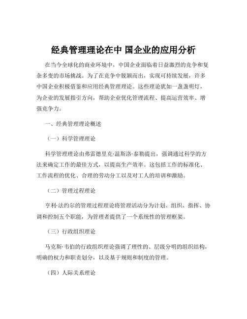 经典管理理论在中 国企业的应用分析