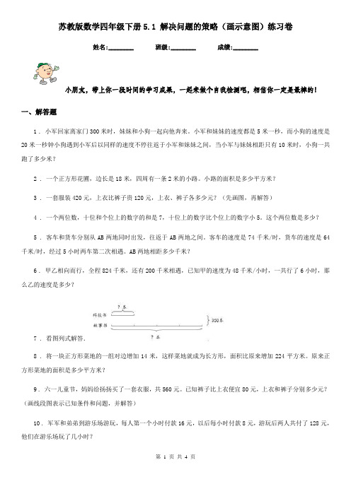 苏教版数学四年级下册5.1 解决问题的策略(画示意图)练习卷