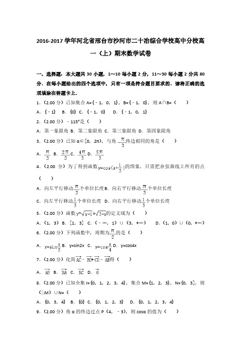 2016-2017学年河北省邢台市沙河市二十冶综合学校高中分校高一(上)数学期末试卷 及解析