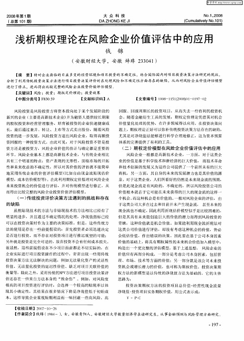 浅析期权理论在风险企业价值评估中的应用