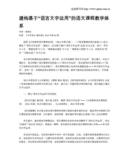 建构基于“语言文字运用”的语文课程教学体系