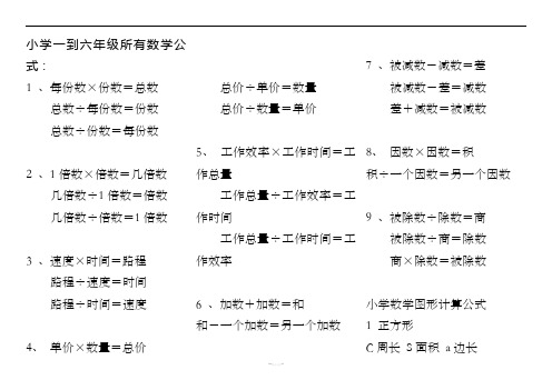 小学一到六年级所有数学公式