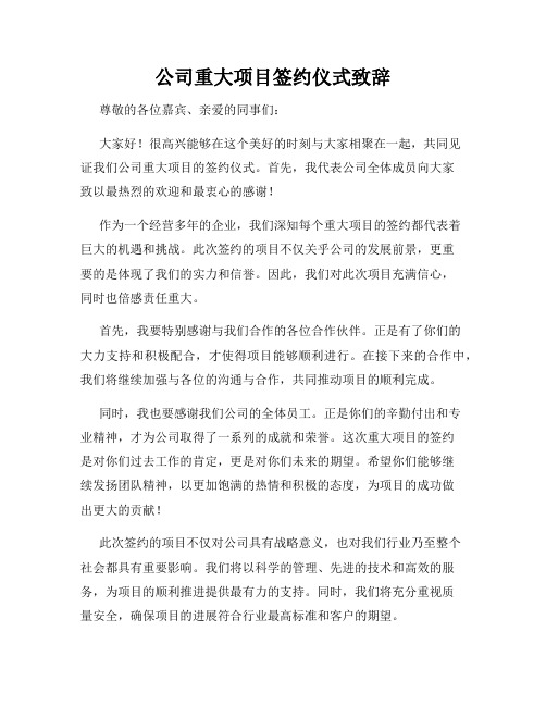 公司重大项目签约仪式致辞